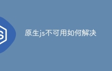 原生js不可用如何解决
