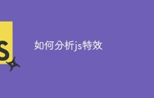 如何分析js特效