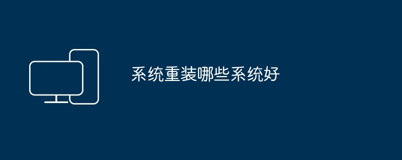 系统重装哪些系统好