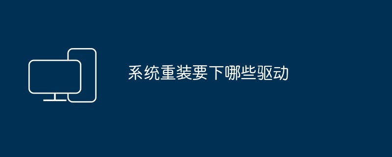 系统重装要下哪些驱动