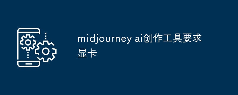 midjourney ai创作工具要求显卡配置