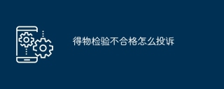 得物检验不合格怎么投诉