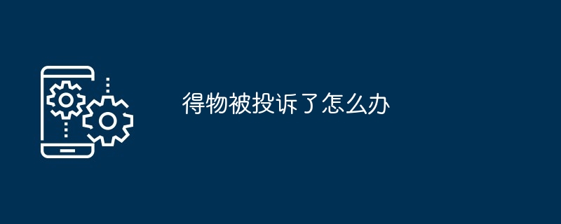 得物被投诉了怎么办