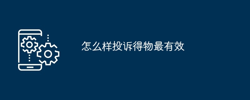 怎么样投诉得物最有效