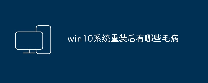 win10系统重装后有哪些毛病