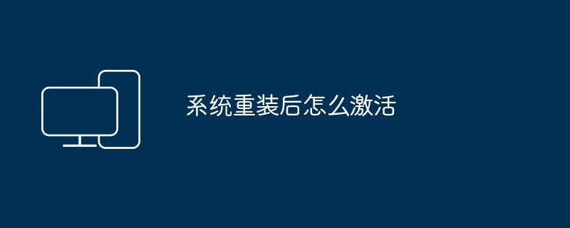 系统重装后怎么激活