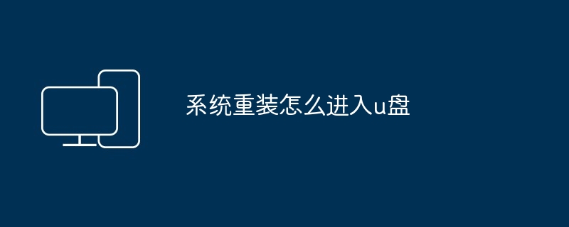 系统重装怎么进入u盘