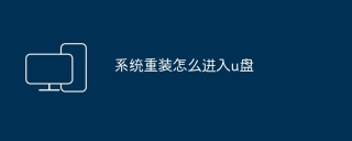 系统重装怎么进入u盘