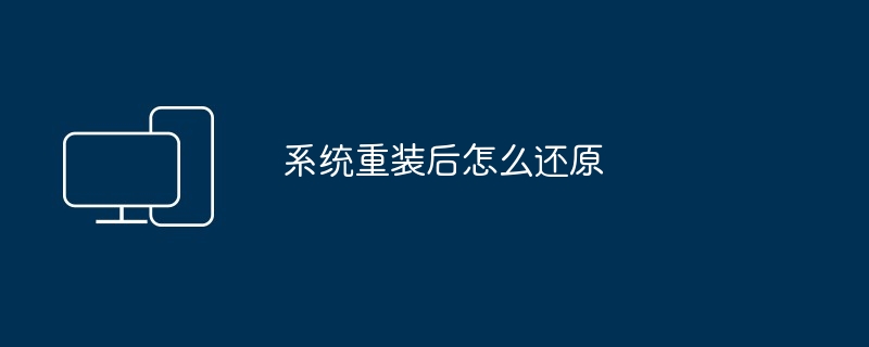 系统重装后怎么还原