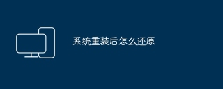 系统重装后怎么还原