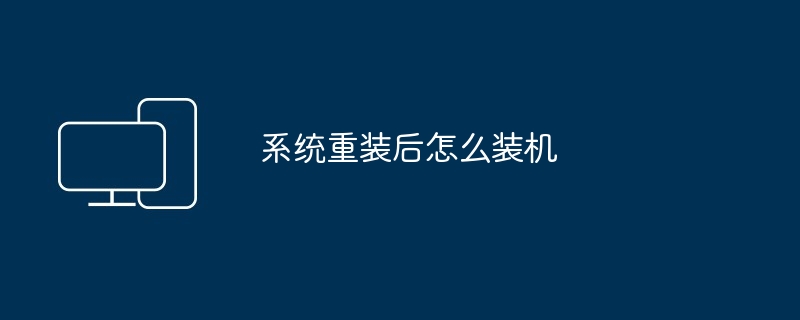 系统重装后怎么装机