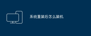 系统重装后怎么装机