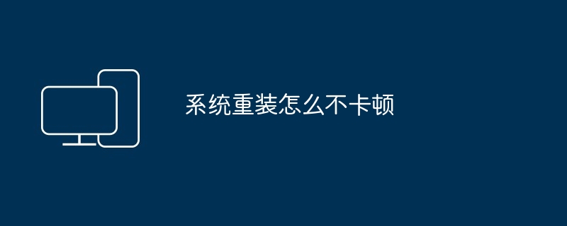 系统重装怎么不卡顿
