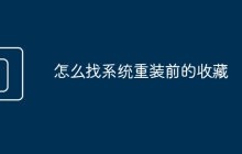怎么找系统重装前的收藏