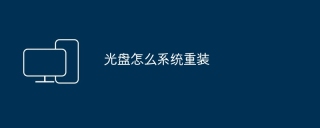 光盘怎么系统重装