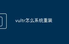 vultr怎么系统重装