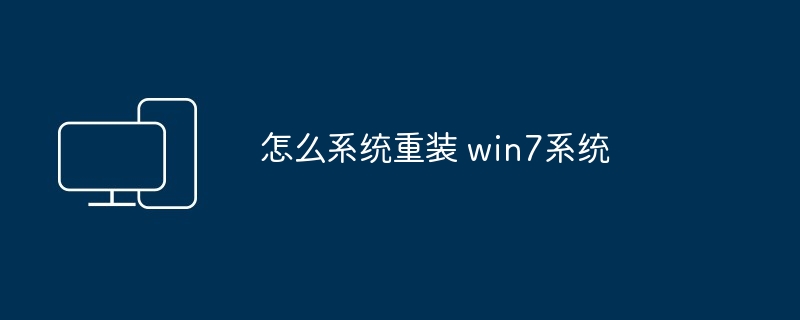 怎么系统重装 win7系统