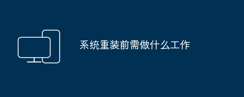 系统重装前需做什么工作