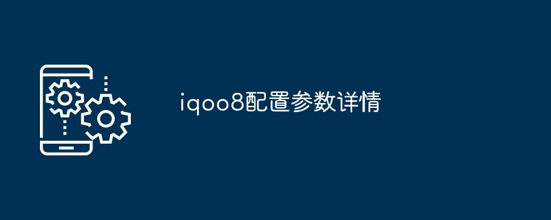 iqoo8配置参数详情