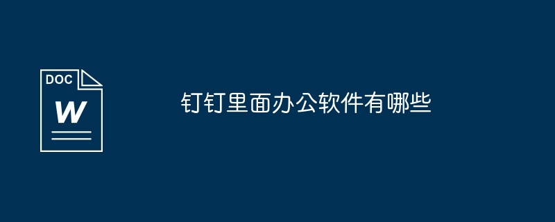 钉钉里面办公软件有哪些