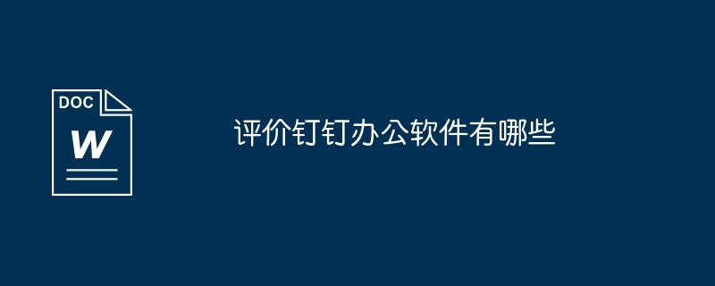 评价钉钉办公软件有哪些
