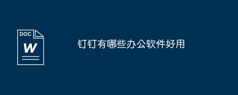钉钉有哪些办公软件好用
