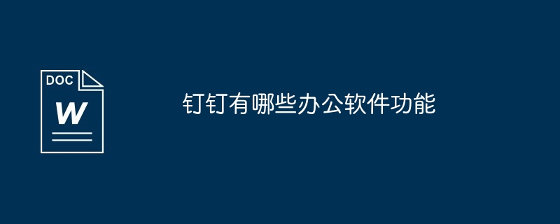 钉钉有哪些办公软件功能