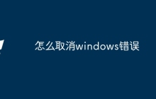怎么取消windows错误