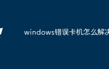 windows错误卡机怎么解决