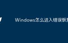 Windows怎么进入错误恢复