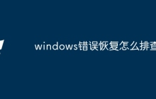 windows错误恢复怎么排查