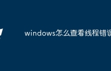windows怎么查看线程错误