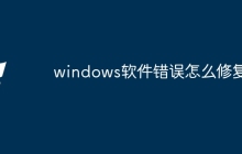 windows软件错误怎么修复