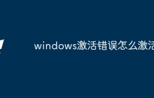 windows激活错误怎么激活