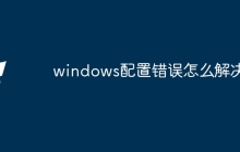 windows配置错误怎么解决