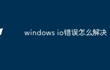 windows io错误怎么解决