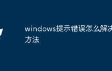 windows提示错误怎么解决方法
