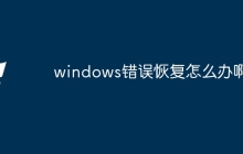 windows错误恢复怎么办啊