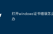 打开windows证书错误怎么办