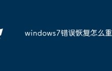 windows7错误恢复怎么重装