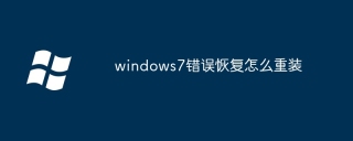 windows7错误恢复怎么重装