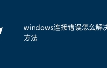 windows连接错误怎么解决方法