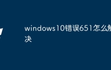 windows10错误651怎么解决