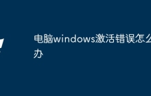 电脑windows激活错误怎么办