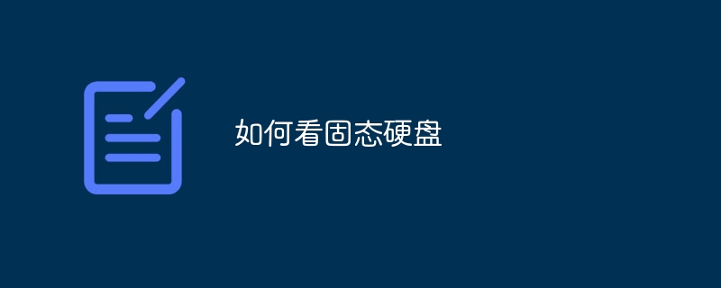 如何看固态硬盘