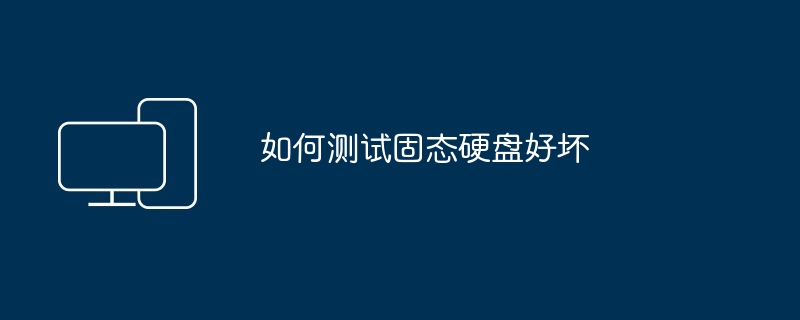 如何测试固态硬盘好坏