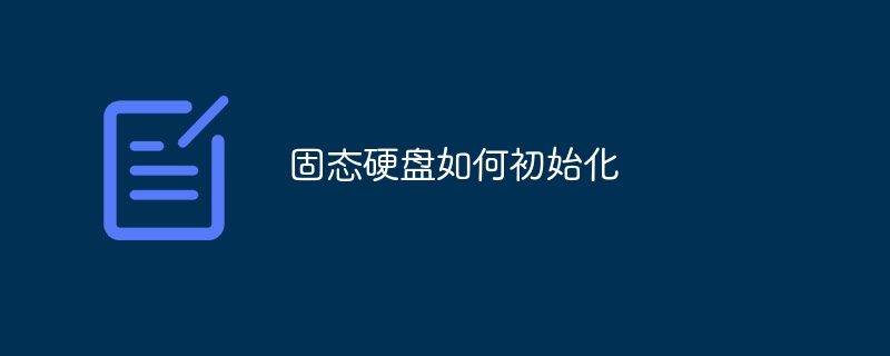 固态硬盘如何初始化