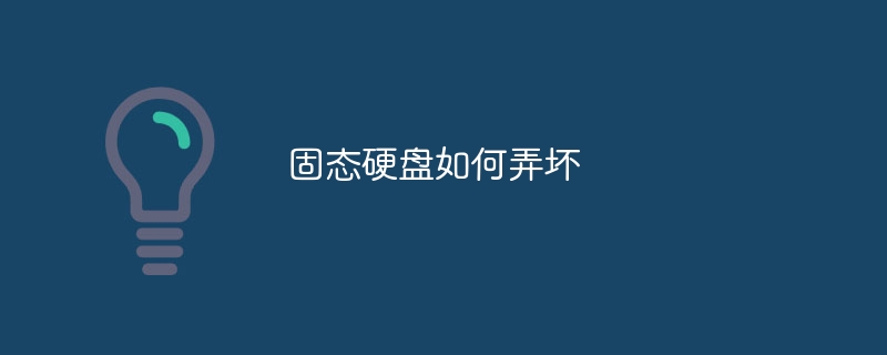 固态硬盘如何弄坏