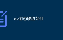 ov固态硬盘如何