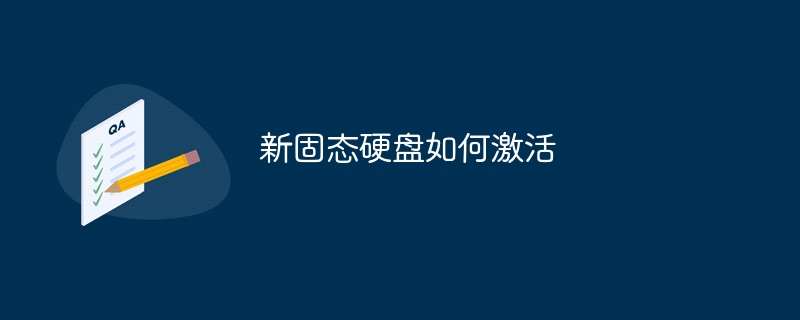 新固态硬盘如何激活